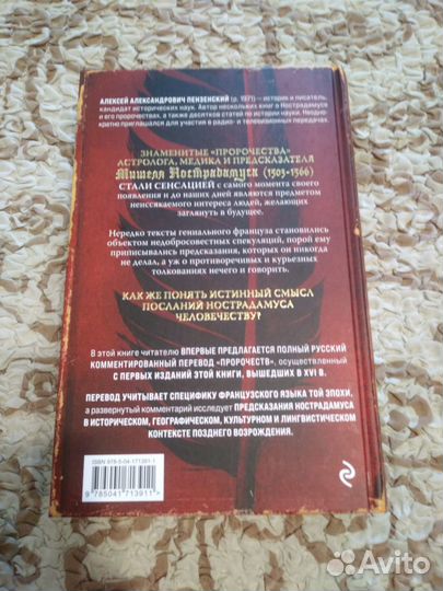 Алексей Пензенский: Нострадамус. Великие пророчест