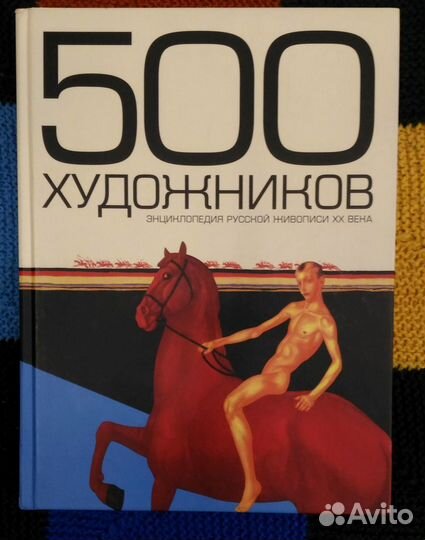 500 художников. Энциклопедия русской живописи хх в
