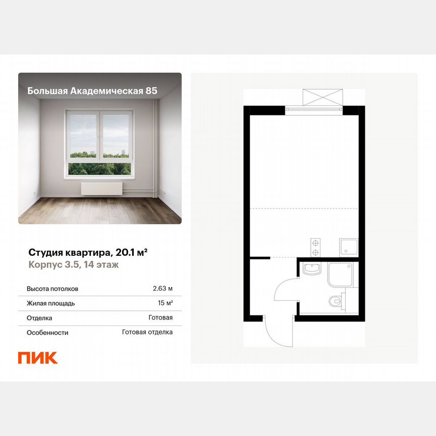 Апартаменты-студия, 20,1 м², 14/14 эт.