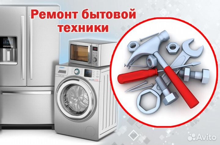 Ремонт бытовой техники