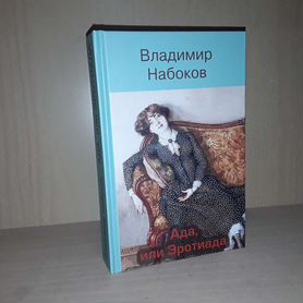 Набоков Владимир. Ада, или Эротиада