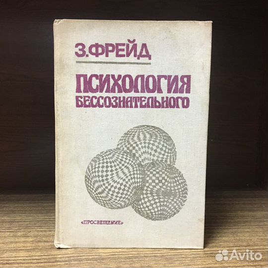 Психология бессознательного 1989 год