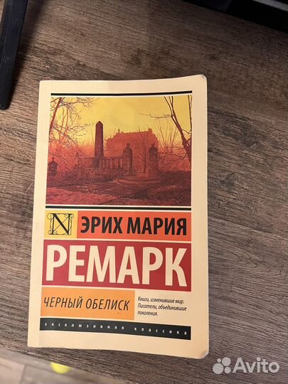 Черный обелиск ремарк
