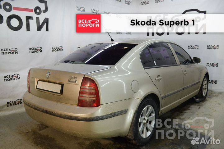 Пороги ремонтные Skoda Superb I с гарантией