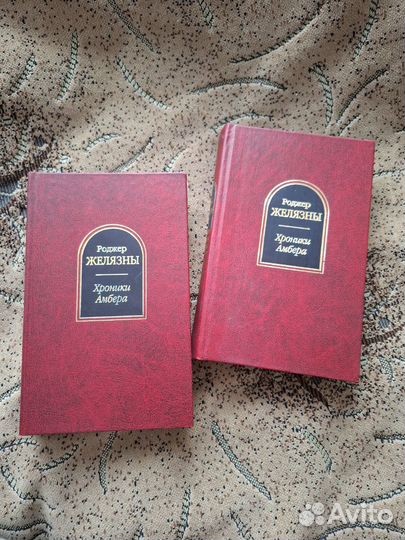 Хроники Амбера в 2 томах. Цена за оба