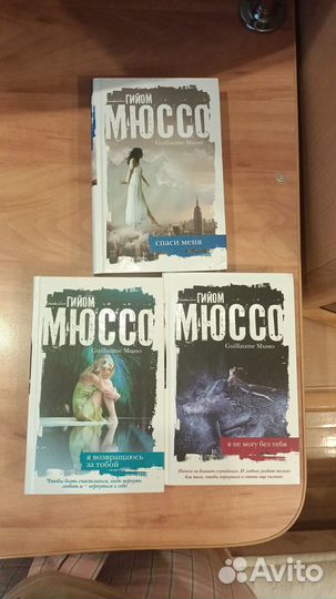 Продам книги Гийома Мюссо