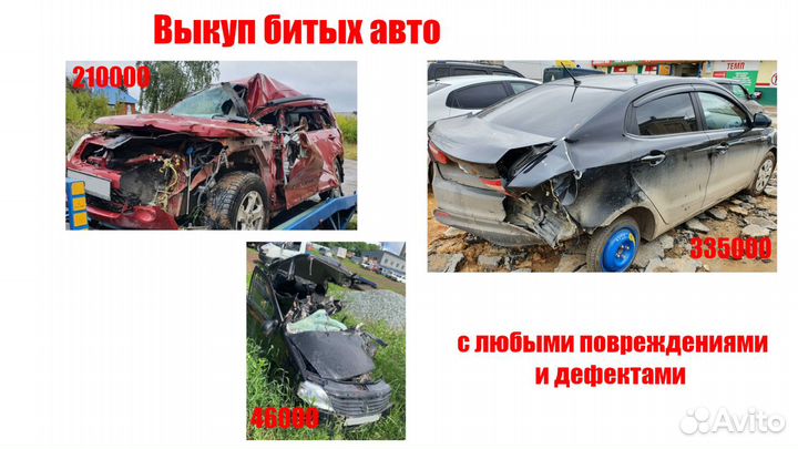 Выкуп авто Пермь. Выкуп авто после дтп. Автовыкуп