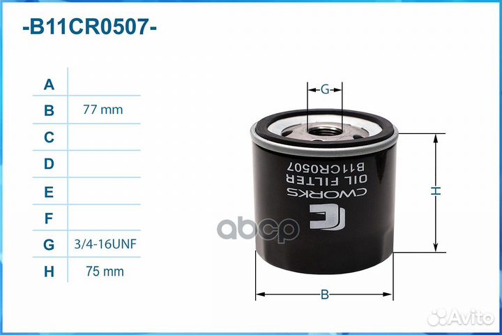 Фильтр масляный B11CR0507 B11CR0507 cworks