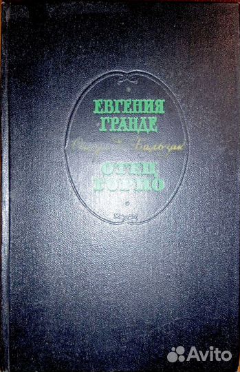 Зарубежная проза. Бальзак О. Евгения Гранде