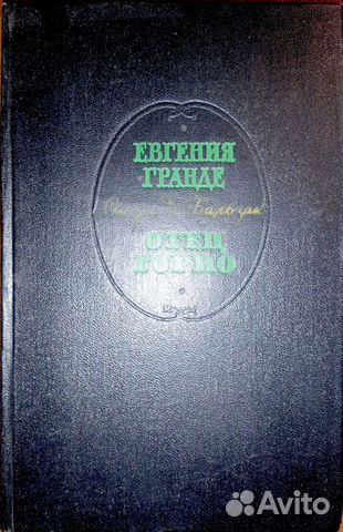 Зарубежная проза. Бальзак О. Евгения Гранде