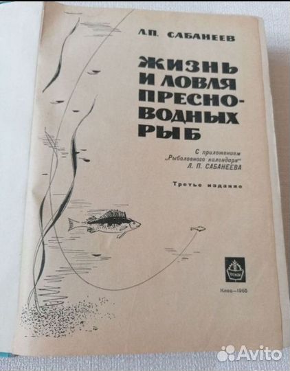 Л. П. Сабанеев Жизнь И Ловля Пресноводных Рыб 1965