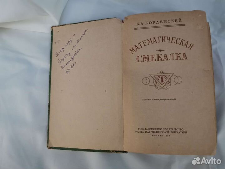 Математическая Смекалка Б. А. Кордемский, 1958 год