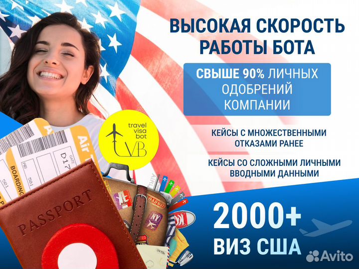 Оформление Визы США, Шенген, Бот На Визу США