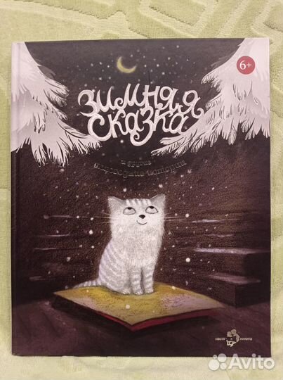Зимняя сказка в твердой обложке