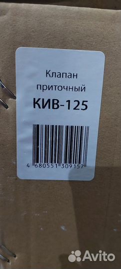 Клапан приточный кив-125 оголовок