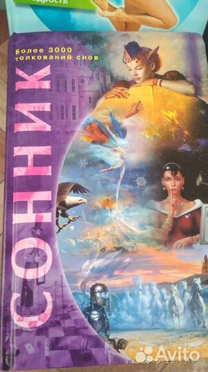 Сонник большая книга толкование снов