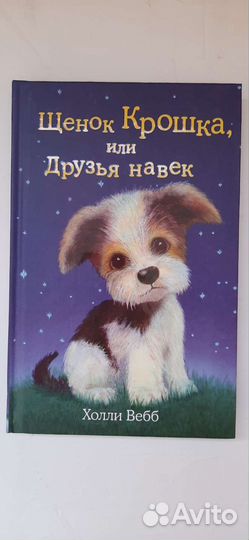 Холли Вебб щенок Крошка, или Друзья навек
