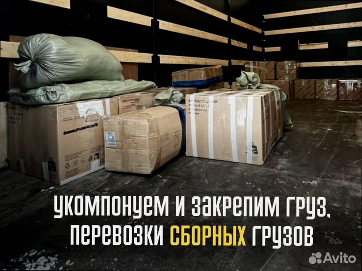 Грузоперевозки межгород быстрая подача от 200кг