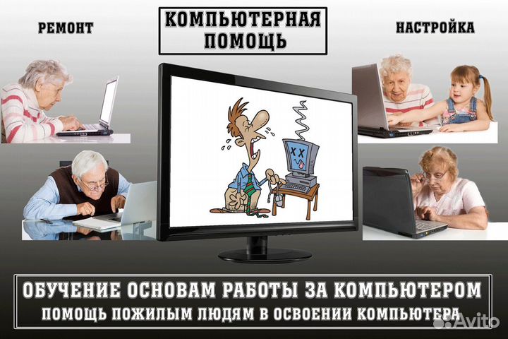 Компьютерная помощь. Настройка. Ремонт. Обучение