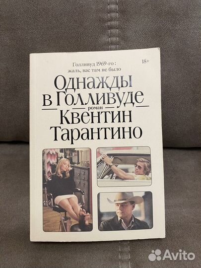 Однажды в голливуде Роман Квентина Тарантино