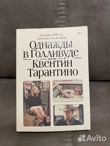 Однажды в голливуде Роман Квентина Тарантино