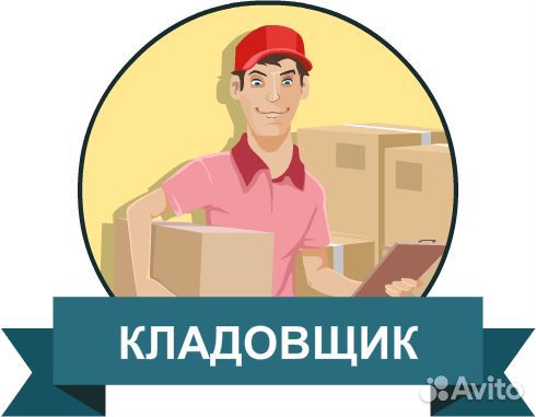 Кладовщик