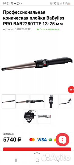 Конусная плойка babyliss