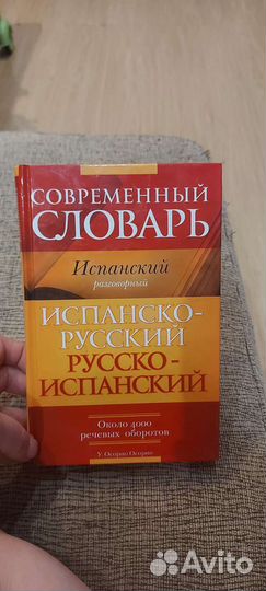 Русско испанский словарь. Разговорник