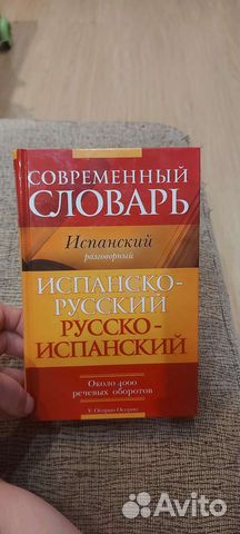 Русско испанский словарь. Разговорник
