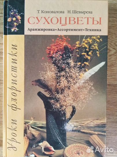 Книга. Уроки флористики. Сухоцветы