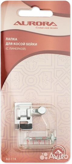 Лапка AU-114 для шв.маш. (в блистере) с линейкой