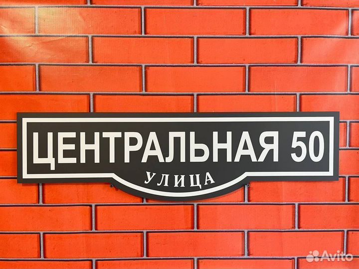 Адресная табличка Вывеска