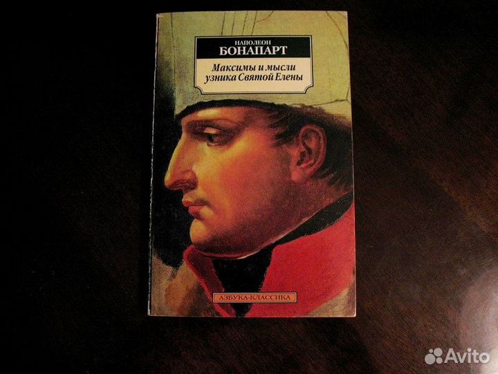 Мысль узника. Наполеон максимы и мысли узника Святой Елены. Наполеон максимы. Наполеон максимы и мысли. Бонапарт книга.