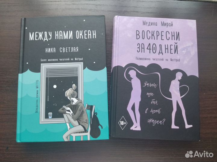 Книги - Между нами океан и Воскресни за 40 дней