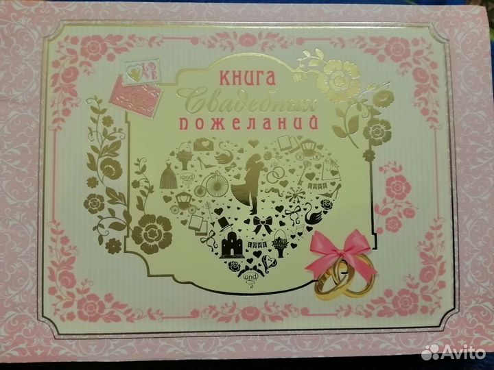 Книга свадебных пожеланий