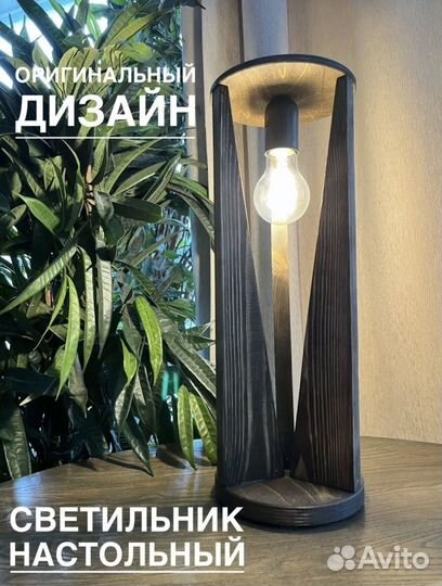 Светильник настольный