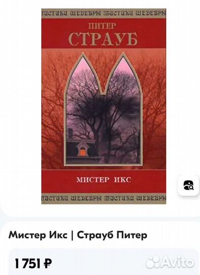 Питер Страуб, Мистер Икс