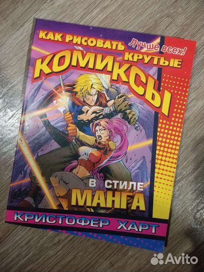 Как рисовать комиксы в стиле манга. Кристофер Харт