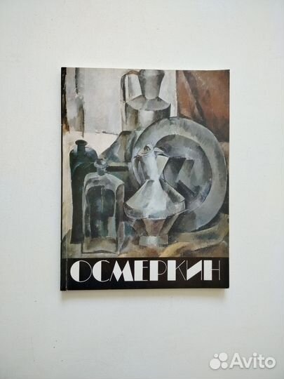 Альбом искусство живопись Осмеркин каталог
