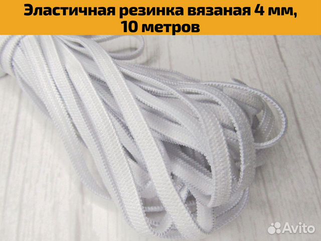 Эластичная резинка вязаная бельевая 4 мм, 10 м