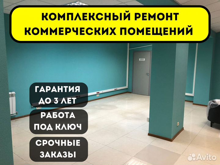 Ремонт коммерческих помещений / Срочные заказы