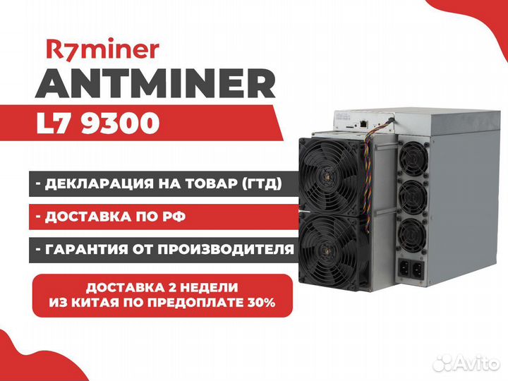 Асик Antminer L7 9300