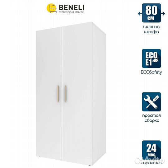 Шкаф распашной Алекс, Двухдверный, со штангой, Бел