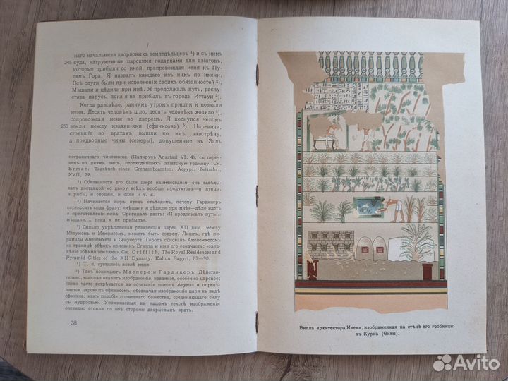 Рассказ египтянина Синухета, 1915 г