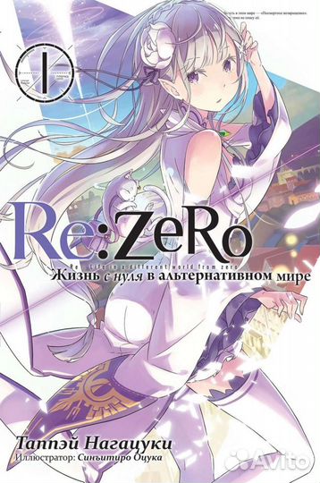 Re zero ранобе
