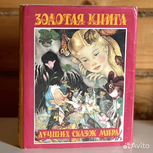 Золотая книга лучших сказок мира 1992