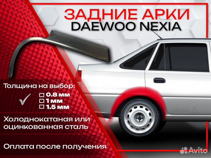 Ремонтные арки на Daewoo Nexia