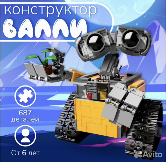 Валли конструктор, совместим с лего, 687 деталей