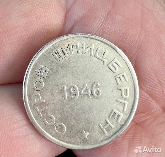 Монета 15 копеек Арктикуголь 46 год