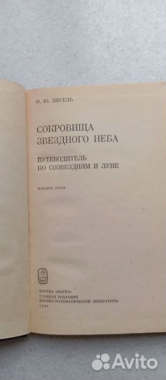 Сокровища звёздного неба. 1986 (ф.зигель)